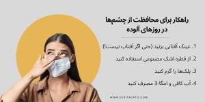 محافظت از چشم ها در هوای آلوده