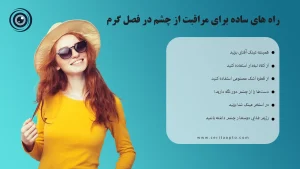 مراقبت از چشم در تابستان