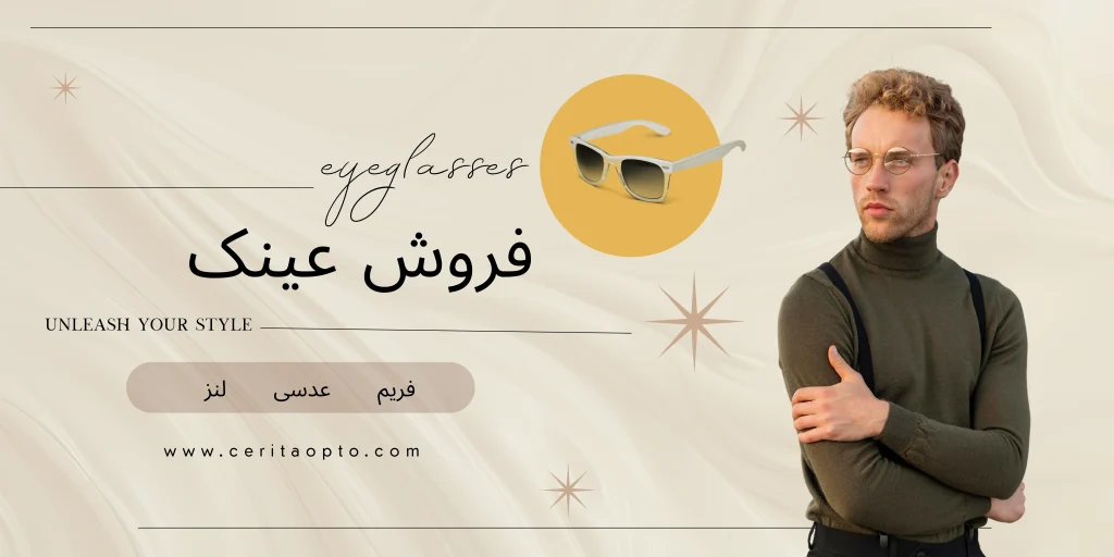 فروش عینک