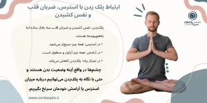 ارتباط پلک زدن با استرس، ضربان قلب و نفس کشیدن