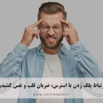 ارتباط پلک زدن با استرس، ضربان قلب و نفس کشیدن