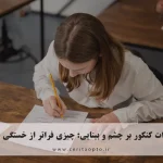 تاثیرات کنکور بر چشم و بینایی: چیزی فراتر از خستگی چشم
