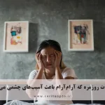 ۱۰ عادت روزمره که آرام‌آرام باعث آسیب‌های چشمی می‌شوند