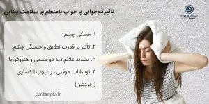 تأثیر خواب شبانه‌روزی بر سلامت بینایی