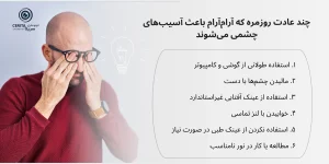 آسیب های چشمی