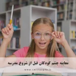 معاینه چشم کودکان قبل از شروع مدرسه؛ گامی حیاتی برای موفقیت تحصیلی