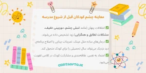 معاینه چشم کودکان قبل از شروع مدرسه