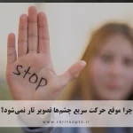 چرا هنگام حرکت سریع چشم‌ها دچار تاری دید نمی‌شویم؟