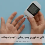 تأثیر قندخون بر چشم و بینایی | آنچه باید بدانید