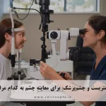 تفاوت اپتومتریست و چشم پزشک | برای معاینه چشم به کدام مراجعه کنیم؟