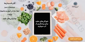 خوراکی‌های مفید برای پیشگیری از آب مروارید