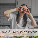 خوراکی‌های مفید برای پیشگیری از آب مروارید؛ راز شفاف ماندن عدسی چشم