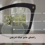 راهنمای جامع عینک تدریجی
