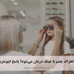 آیا انحراف چشم با عینک درمان می‌شود؟ پاسخ اپتومتریست