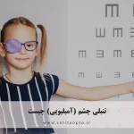 تنبلی چشم (آمبلیوپی) چیست و از کجا بفهمیم کودکمان دچار آن است؟