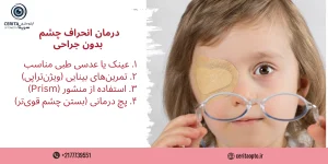 دلایل و درمان‌های انحراف چشم بدون جراحی