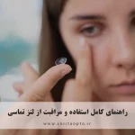 راهنمای کامل استفاده و مراقبت از لنز تماسی