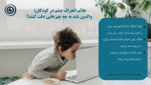 علائم انحراف چشم در کودکان