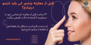 راهنمای کامل استفاده و مراقبت از لنز تماسی