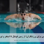 لنز تماسی برای ورزشکاران؛ از زمین فوتبال تا استخر و تیراندازی