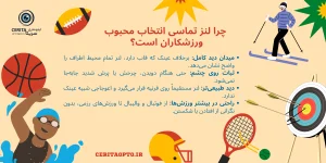 لنز تماسی برای ورزشکاران؛ 