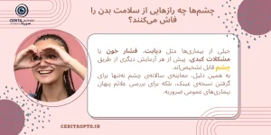 چشم‌ها چه رازهایی از سلامت بدن فاش می‌کنند؟