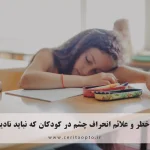 نشانه‌های خطر و علائم انحراف چشم در کودکان که نباید نادیده بگیرید