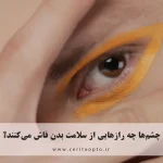 نشانه‌های بیماری در چشم؛ چشم‌ها چه رازهایی از سلامت بدن فاش می‌کنند؟