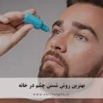 بهترین روش شستن چشم در خانه