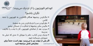 نشستن نزدیک تلویزیون در کودکان