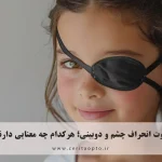 تفاوت انحراف چشم و دوبینی؛ هرکدام چه معنایی دارند؟