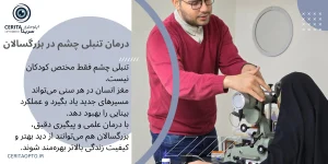 آیا تنبلی چشم در بزرگسالی درمان می‌شود؟