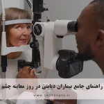 راهنمای جامع بیماران دیابتی در روز معاینه چشم