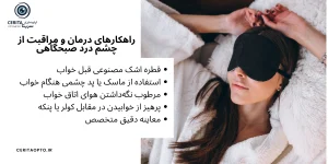 چشم درد صبحگاهی