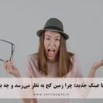 سرگیجه با عینک جدید: چرا زمین کج به نظر میرسد و چه باید کرد؟
