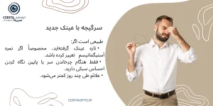 سرگیجه با عینک جدید