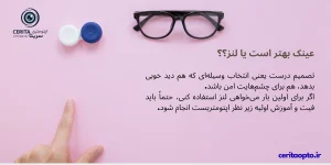 عینک بهتر است یا لنز