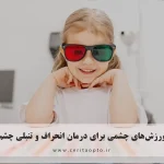 ورزش‌های چشمی برای درمان انحراف و تنبلی چشم | تأثیر ویژن تراپی و دستگاه سیناپتوفور