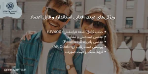 ویژگی‌های عینک آفتابی خوب از نگاه اپتومتریست
