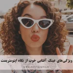 ویژگی‌های عینک آفتابی خوب از نگاه اپتومتریست