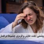 آلرژی چشمی؛ علت خارش و قرمزی چشمها در فصل بهار