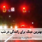 بهترین عینک برای رانندگی در شب