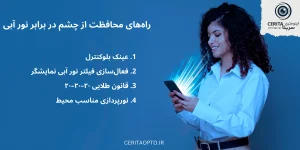 نور آبی چیست و چرا برای چشم خطرناک است؟