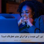 نور آبی چیست و چرا برای چشم خطرناک است؟