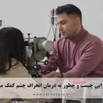 ویژن‌تراپی چیست و چطور به درمان انحراف چشم کمک می‌کند؟