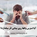 آیا استرس واقعاً روی بینایی اثر می‌گذارد؟