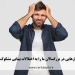 دیدن چه رفتارهایی در بزرگسالان می‌تواند ما را به اختلالات بینایی مشکوک کند؟