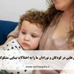 دیدن چه رفتارهایی در کودکان و نوزادان میتواند ما را به اختلالات بینایی مشکوک کند؟