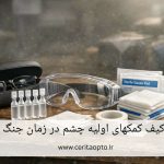 کیف کمکهای اولیه چشم در زمان جنگ و بحران | راهنمای ضروری برای حفظ بینایی