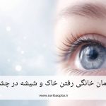 درمان خانگی رفتن خاک و شیشه در چشم